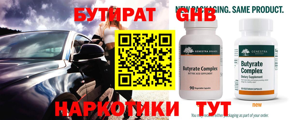 БУТИРАТ 99%  Вход с VPN  Балабаново 