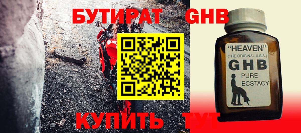 Бутират GHB Балабаново
