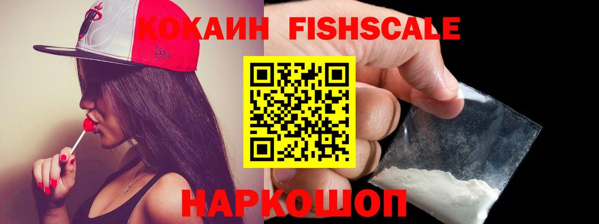 Балабаново  КОКАИН FishScale  Вход с VPN  КОКАИН 97% 