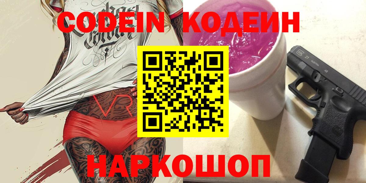 Кодеин Purple Drank  Вход с VPN  Кодеин напиток Lean (лин)  Балабаново 