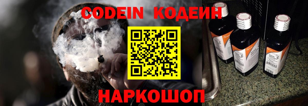 Codein напиток Lean (лин) Балабаново